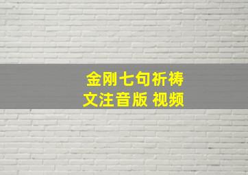 金刚七句祈祷文注音版 视频